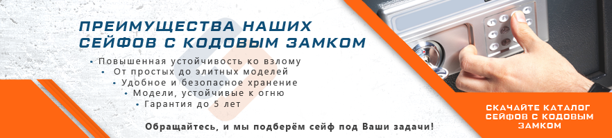 Преимущества сейфов с кодовым замком от интернет-магазина Стальхаус