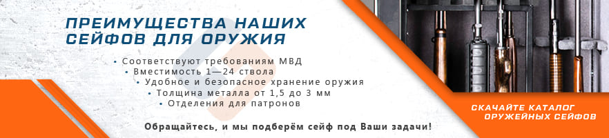 Основные преимущества сейфов для оружия от интернет-магазина Стальхаус