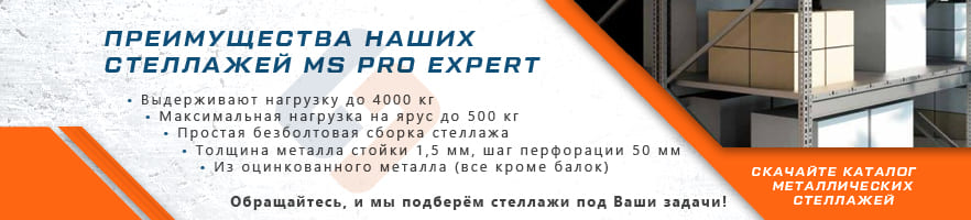 Преимущества металлических стеллажей Pro Expert от интернет-магазина Стальхаус